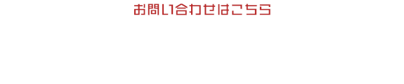 お問い合わせはこちら　084-941-4121