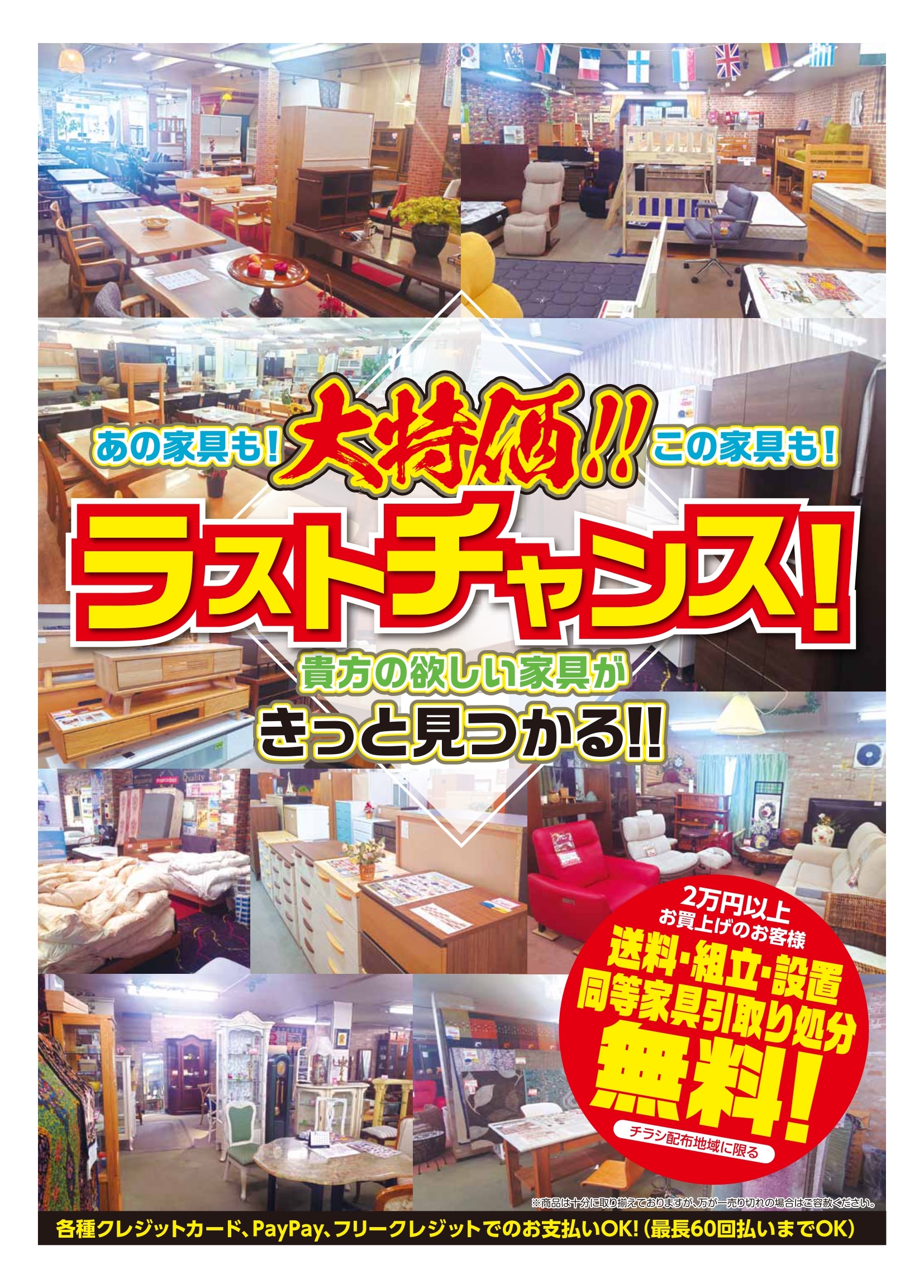 全品売り尽くしラストチャンス大セール！！