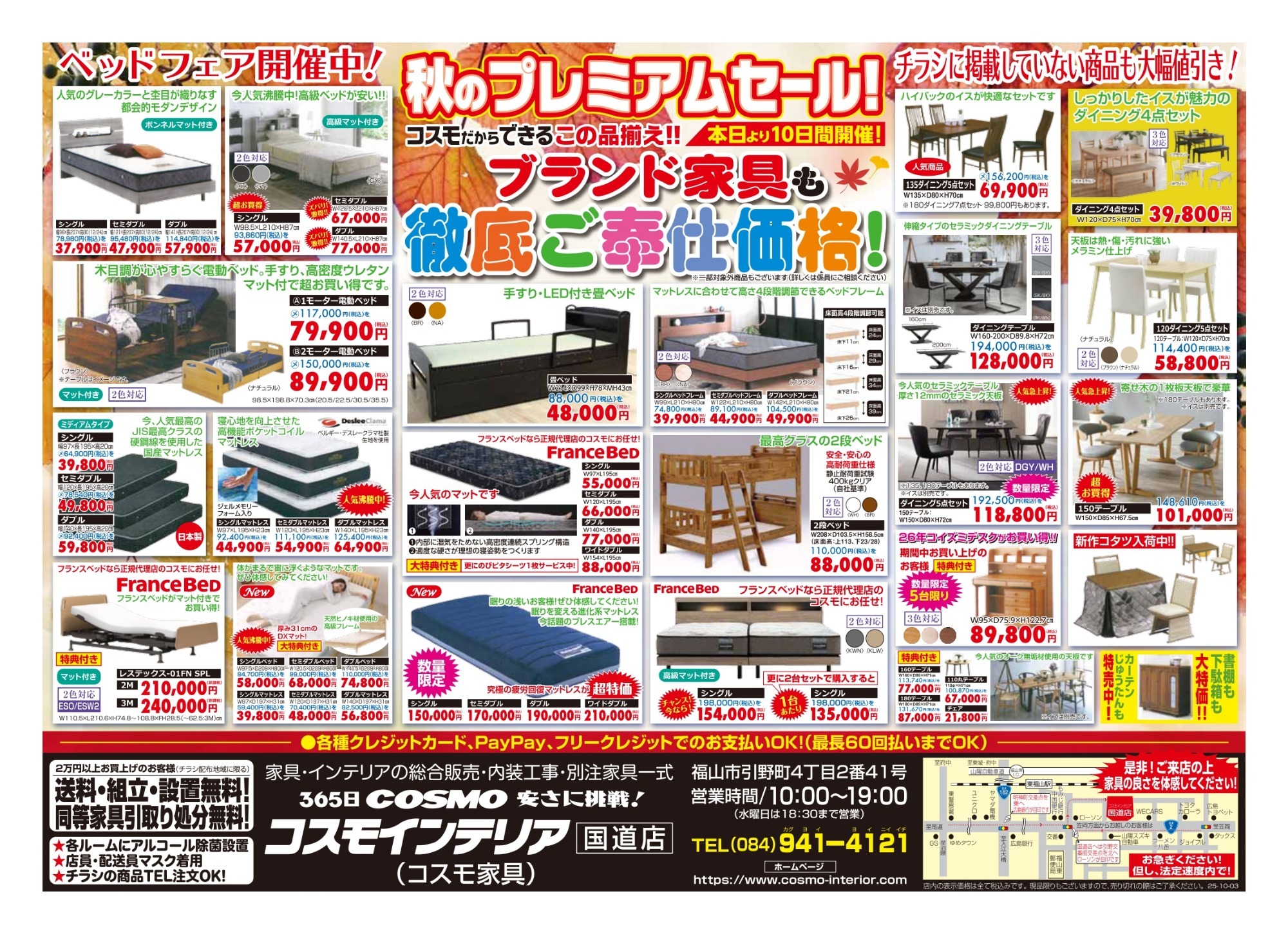 秋のプレミアムセ－ル！