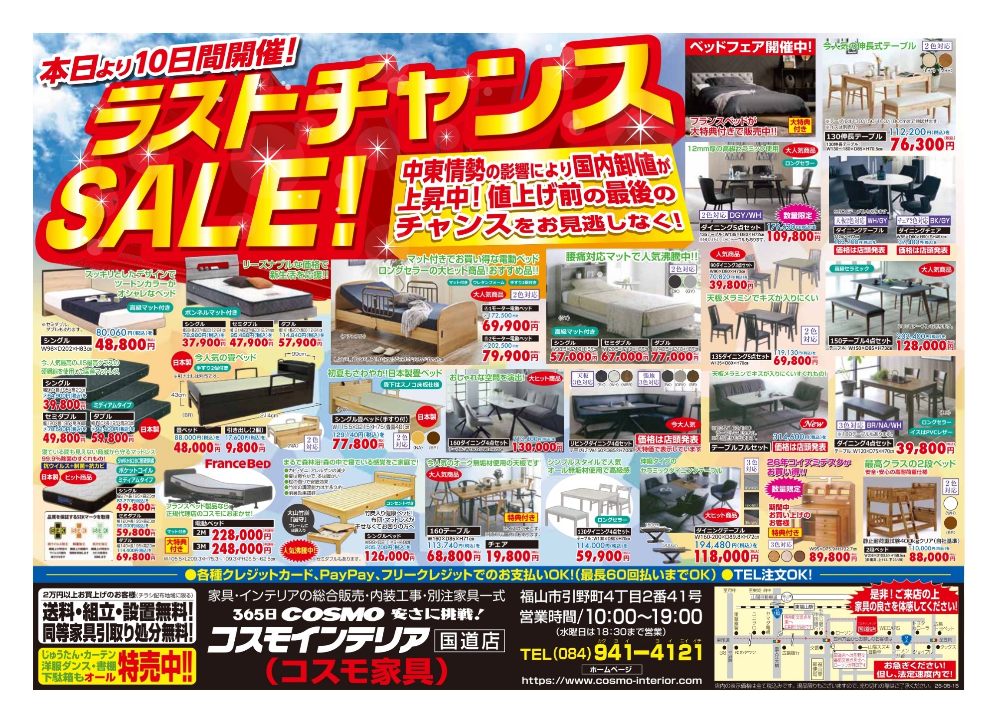 ラストチャンスSALE！