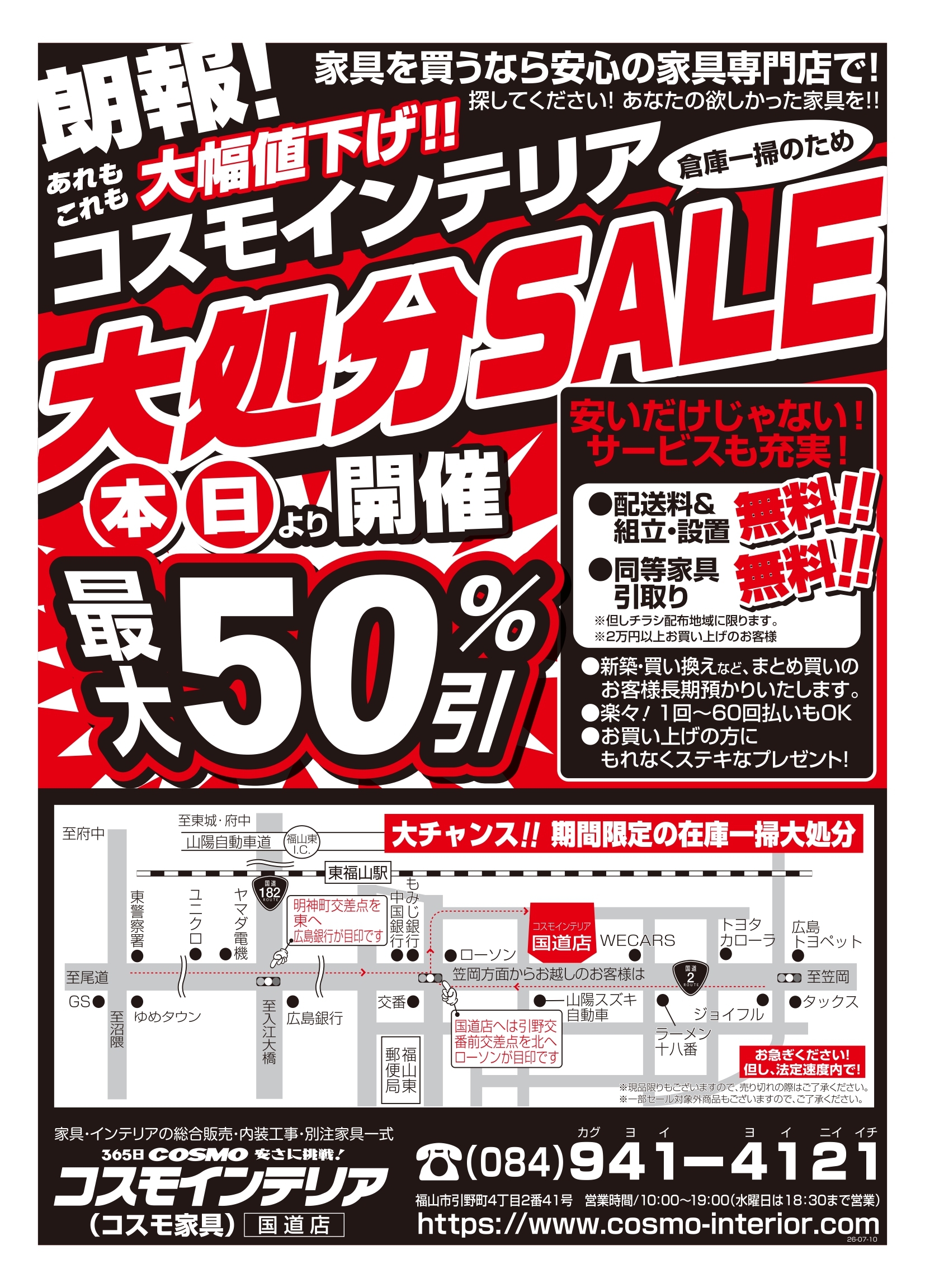 倉庫一掃のため大処分SALE